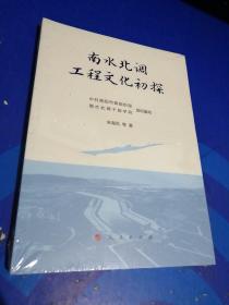 南水北调工程文化初探（未拆封）