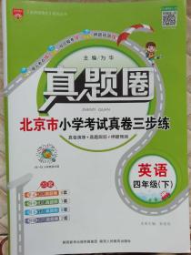 真题圈    北京市小学考试真卷三步练     四年级  英语下册【北京专用】2018年1月出版