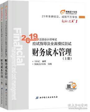 注会会计职称2019教材辅导东奥2019年轻松过关一《2019年注册会计师考试应试指导及全真模拟测试》财务成本管理（上下册）