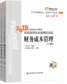 注会会计职称2019教材辅导东奥2019年轻松过关一《2019年注册会计师考试应试指导及全真模拟测试》财务成本管理（上下册）