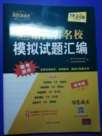 天利38套超级全能生浙江省名校模拟试题汇编信息技术
