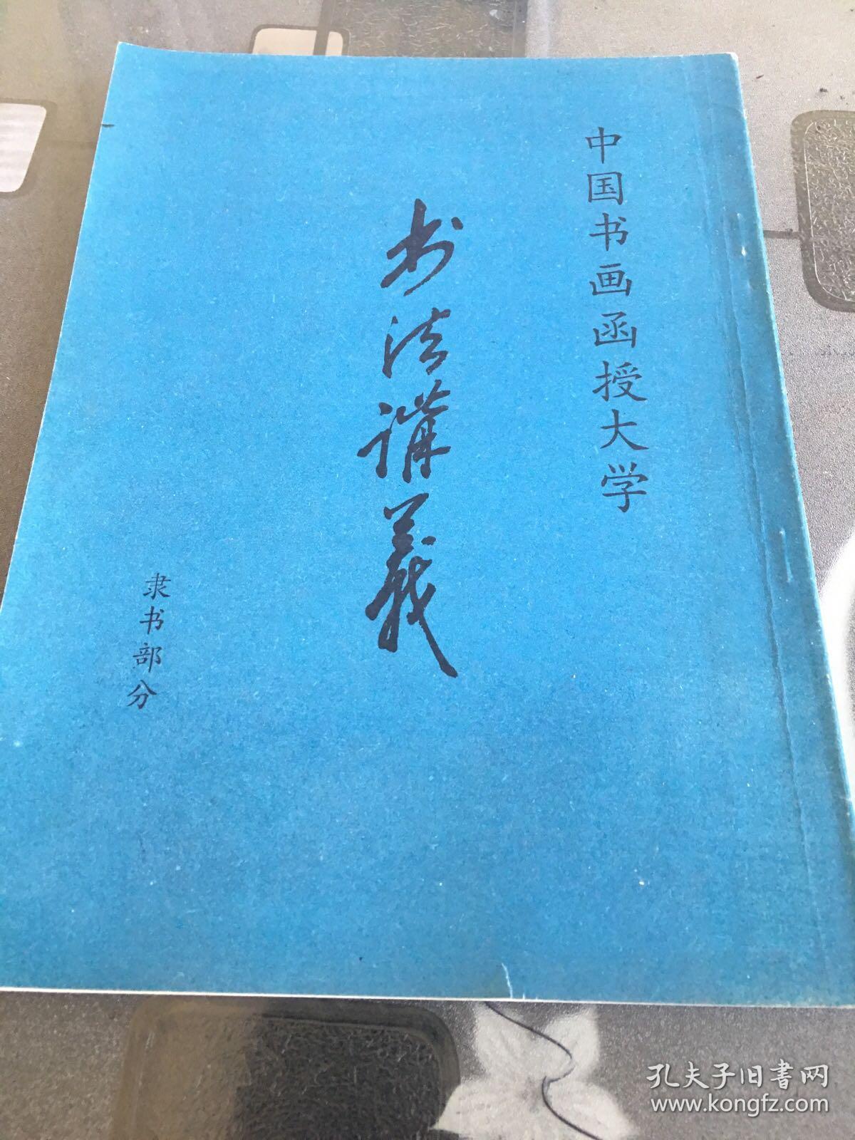 中国书画函授大学 书法讲义 隶书部分