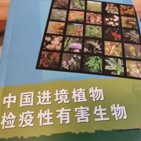 中国进出口植物检疫性有害生物  杂草卷   26号3层