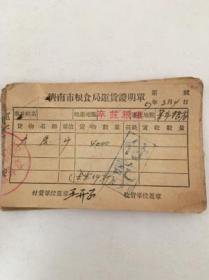 1957年济南市粮食局运货证明单27张