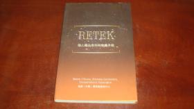 RETEK 个人藏品保存与维护手册