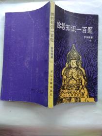 佛教知识一百题(附图.1990年1版1印.小32开