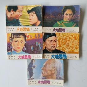 香港电视连环画《大地恩情》第一部《家在珠江》1、3、4、5、6共5册打包卖