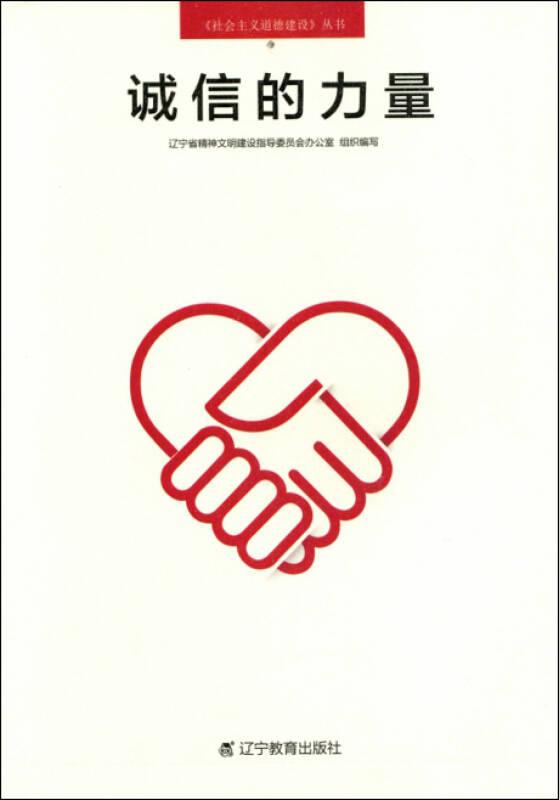 《社會主義道德建設》叢書：誠信的力量