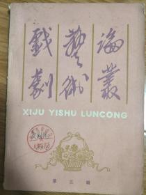 《戏剧艺术论丛》 三，纪念中国左翼戏剧家联盟成立五十周年专题！王朝闻、赵寻、田汉、苏民、田冲、林生、金山、柯灵、侯宝林、吴琼等名家文章荟萃，荆海， 见目录！