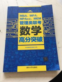 MBA、MPA、MPAcc、MEM管理类联考数学高分突破     藏书者签名