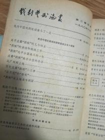 《戏剧艺术论丛》 零三，纪念中国左翼戏剧家联盟成立五十周年专题！王朝闻、赵寻、田汉、苏民、田冲、林生、金山、柯灵、侯宝林、吴琼等名家文章荟萃，荆海， 见目录！