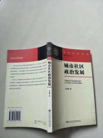 城市社区政治发展——东吴公共论丛【实物拍图    内页干净】