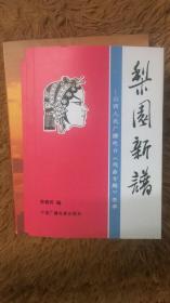 梨园新谱——山西人民广播电台《戏曲专题》荟萃【封面题字：郭士星。崔德广序。介绍晋剧蒲剧豫剧眉户剧碗碗腔北路梆子上党梆子等名家唱腔艺