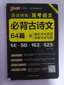 官方正版绿卡图书17晨读晚练 高考语文必背古诗文64篇（通用版）