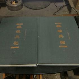 经读典记【16开布面精装，上下册全】 私藏品佳