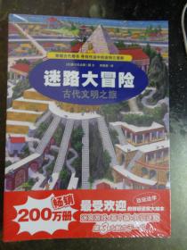 迷路大冒险：《生物进化之旅》《古代文明之旅》《神话传说之旅》《自然遗产之旅》【4本全、未开封】