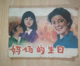 妈妈的生日 电影连环画82年一版一印