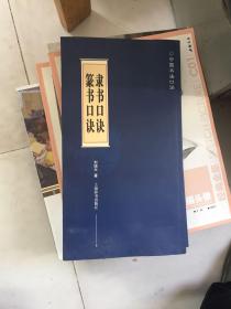中国书法口诀—— 隶书口诀 篆书口诀