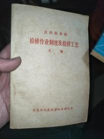 古冶机务段检修作业制度及检修工艺汇编   绝版图书  私人收藏