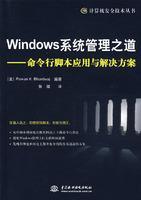 Windows系统管理之道 —— 命令行脚本应用与解决方案  ISBN:9787508450247