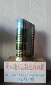 青海省地方志系列丛书----海东市系列---《循化撒拉族自治县志》----虒人荣誉珍藏