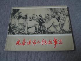 **图书——先秦法家人物故事选（众名家绘画）