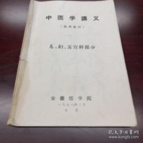 《中医学讲义》（试用教材）儿、妇、五官科部分 16开 安徽医学院 有林题