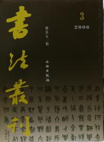 书法丛刊 2006年第三期