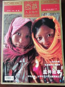 西藏人文地理（2007年1月号，第一期）