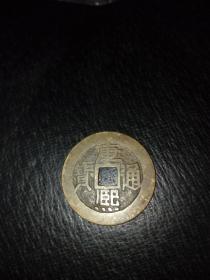 好品康熙直径达27.5mm(本小店已上传我三十多年收藏的各类藏1000多种，欢迎进店选购)