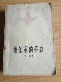 德伯家的苔丝