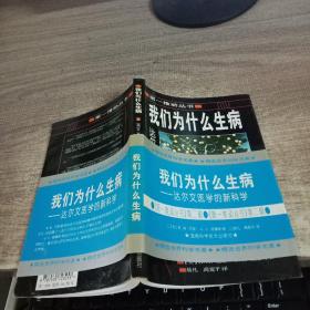 我们为什么生病：达尔文医学的新科学