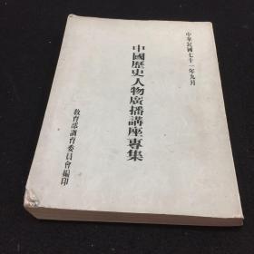 中國歷史人物廣播講座專集