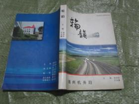 轮韵（锦州机务段建段100周年纪念集）