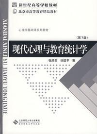 现代心理与教育统计学（第3版）9787303000395