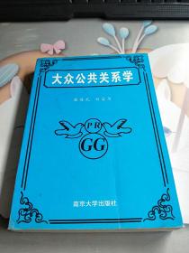 大众公共关系学