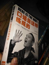 口语是这样练成的《附光盘》