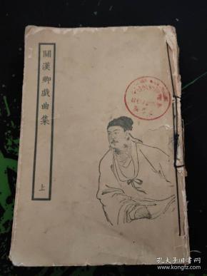 关汉卿戏曲集（上）（插图本，郑振铎代序，1958.4京一版一印546页关汉卿是元代著名戏曲作家， 元杂剧奠基人， “元曲四大家”之首，与白朴、马致远、郑光祖并称为“元曲四大家”。名作有《感天动地窦娥冤》等）