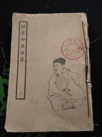 关汉卿戏曲集（上）（插图本，郑振铎代序，1958.4京一版一印546页关汉卿是元代著名戏曲作家， 元杂剧奠基人， “元曲四大家”之首，与白朴、马致远、郑光祖并称为“元曲四大家”。名作有《感天动地窦娥冤》等）