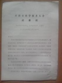 印使以华主席为首党中央的战略部暑得到落实的资料：开封市科学技术大会闭幕词