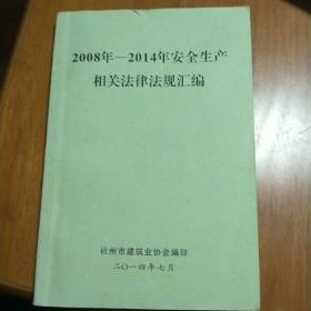 2008一2014年安全生产相关法律法规汇编