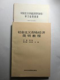 社会主义市场经济简明教程