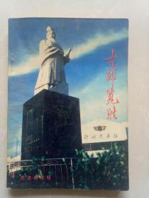古郯覽勝