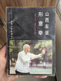 山西车派形意拳(内页好，外观差)