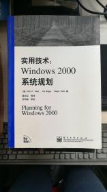 实用技术.Windows 2000系统规划（新书）