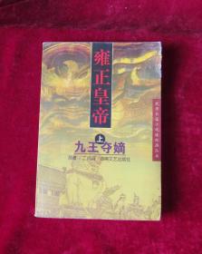 优秀长篇小说连环画 雍正皇帝连环画上 九王夺嫡连环画 32开一版一印