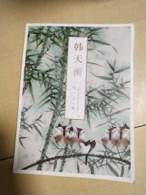 韩天衡作品集 上海东元金石书画院 稀少