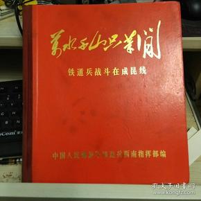 万水千山只等闲……铁道兵战斗在成昆线（12开精装厚册画册）无林彪像，有勾划。