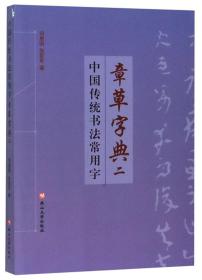 【正版06库】中国传统书法常用书：章草字典二