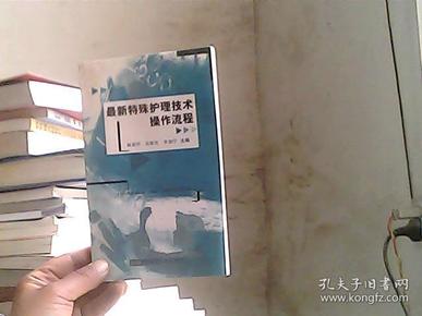 最新特殊护理技术操作流程